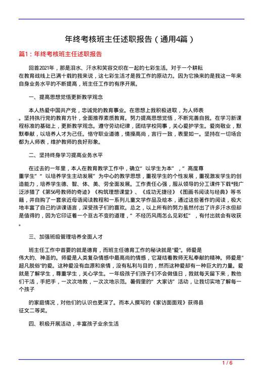 年终考核班主任述职报告