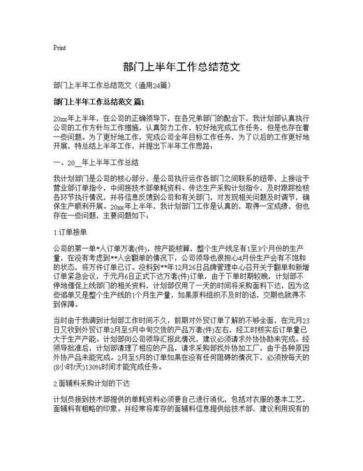 部门上半年工作总结范文