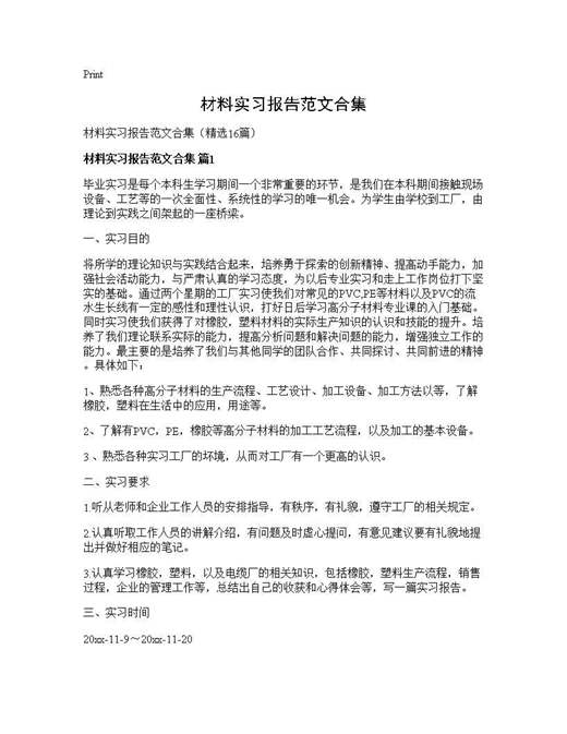 材料实习报告范文合集