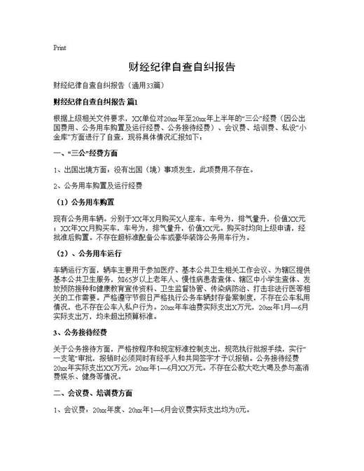 财经纪律自查自纠报告