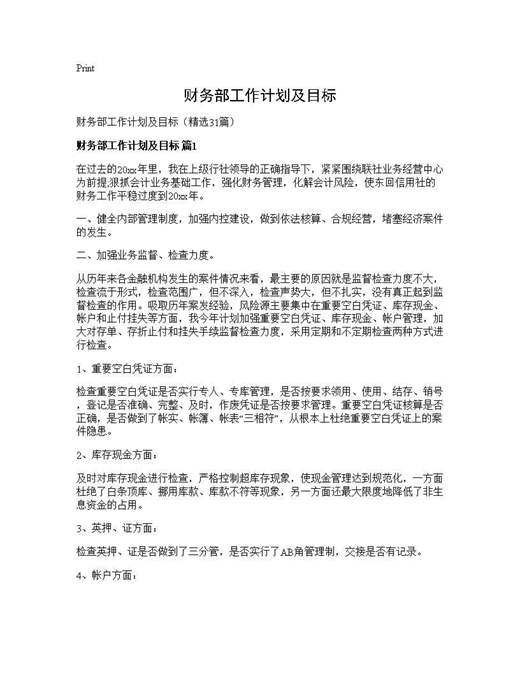 财务部工作计划及目标