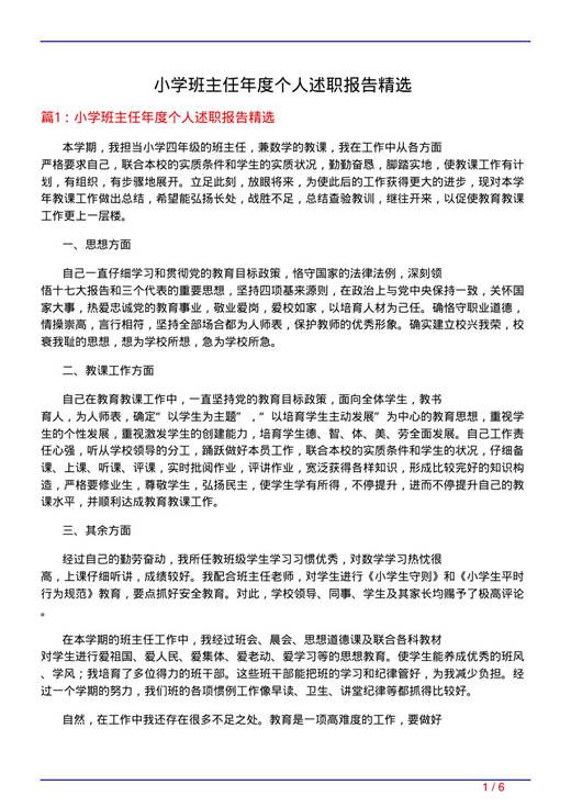 小学班主任年度个人述职报告精选