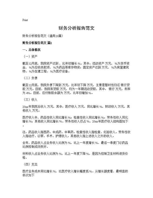 财务分析报告范文