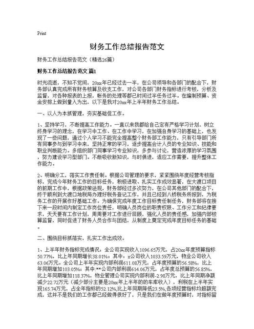 财务工作总结报告范文