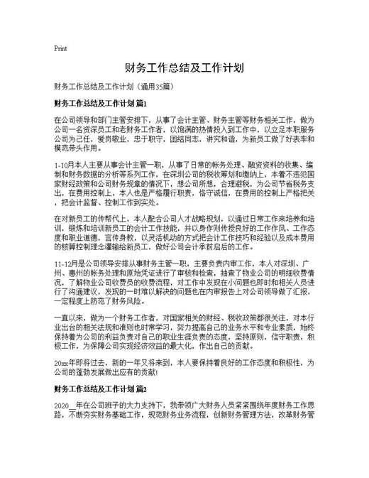 财务工作总结及工作计划