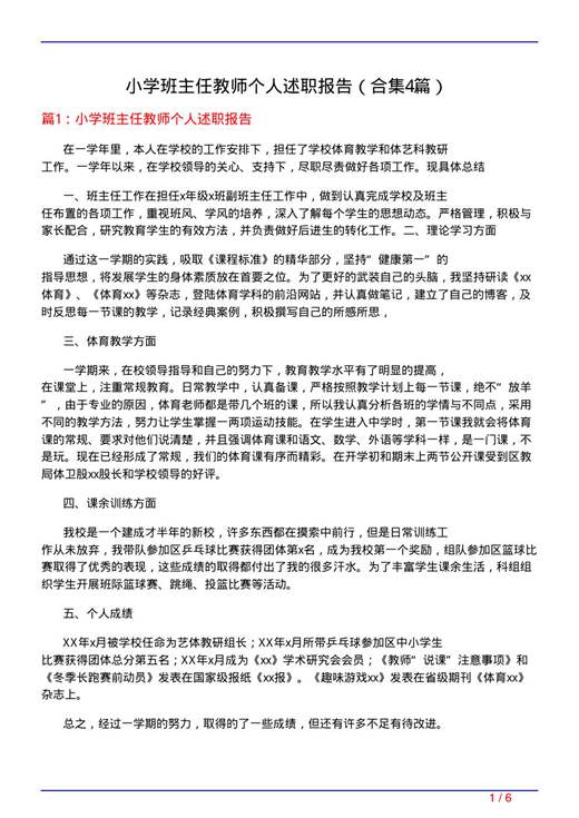 小学班主任教师个人述职报告