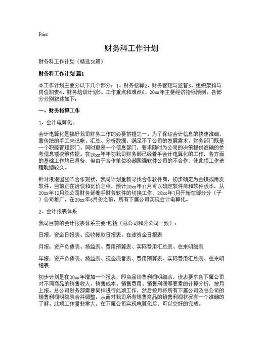 财务科工作计划