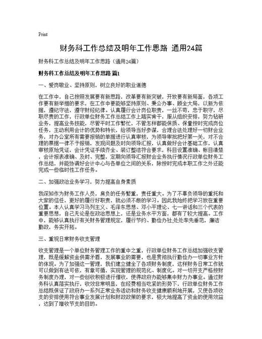 财务科工作总结及明年工作思路(通用)