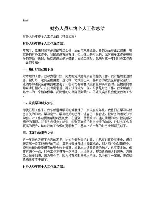 财务人员年终个人工作总结