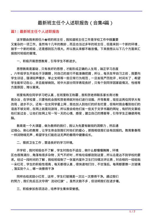 最新班主任个人述职报告