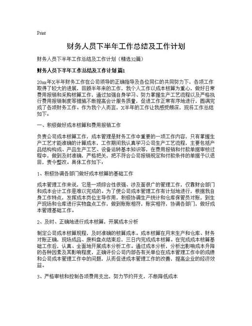 财务人员下半年工作总结及工作计划