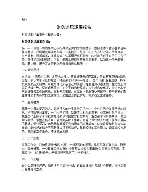 财务述职述廉报告