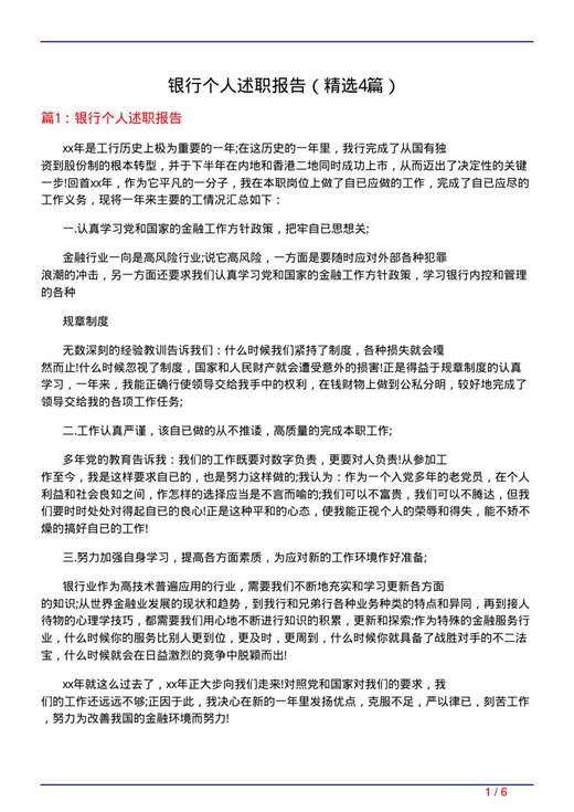 银行个人述职报告