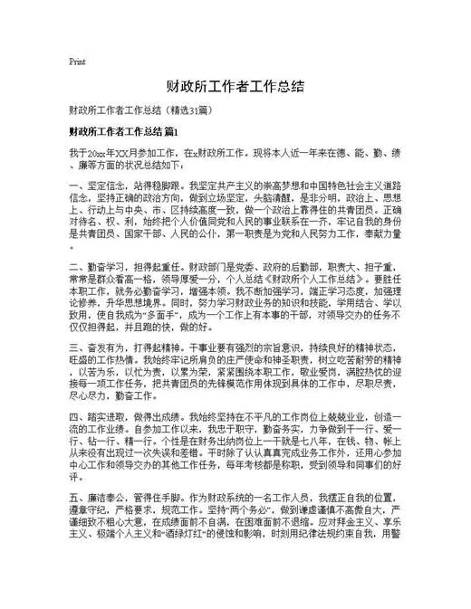 财政所工作者工作总结