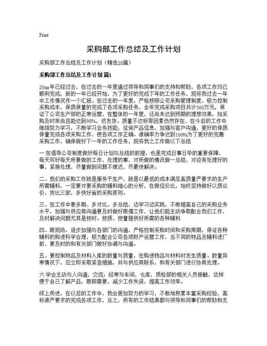 采购部工作总结及工作计划