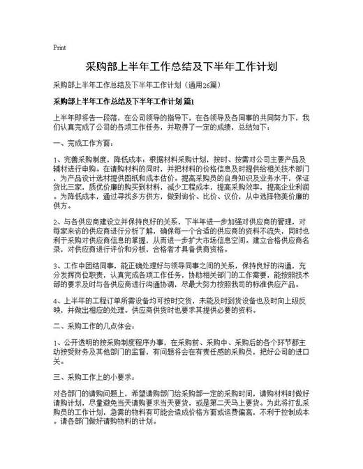 采购部上半年工作总结及下半年工作计划