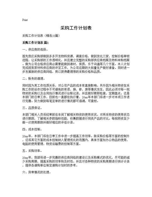 采购工作计划表