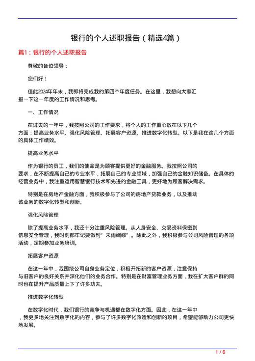 银行的个人述职报告