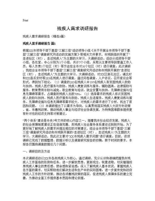 残疾人需求调研报告