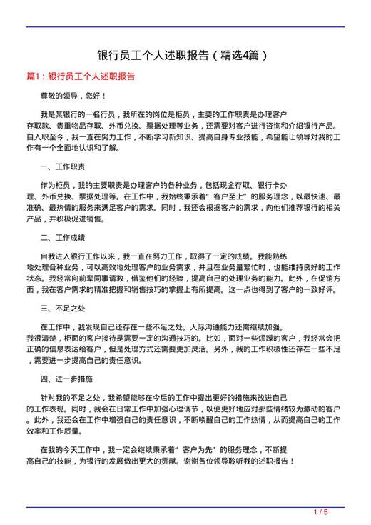 银行员工个人述职报告