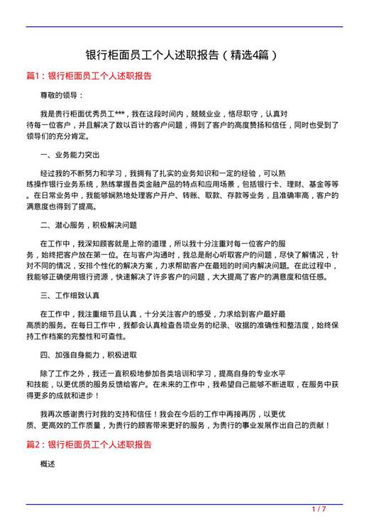 银行柜面员工个人述职报告