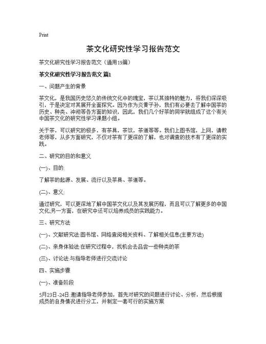 茶文化研究性学习报告范文