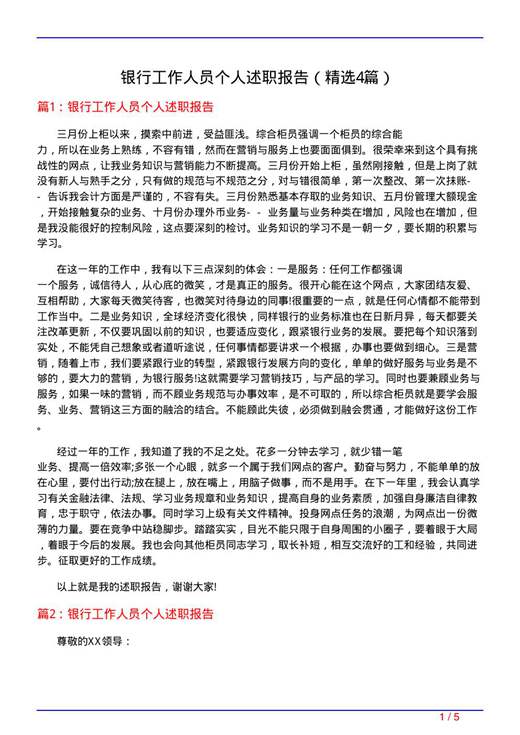 银行工作人员个人述职报告