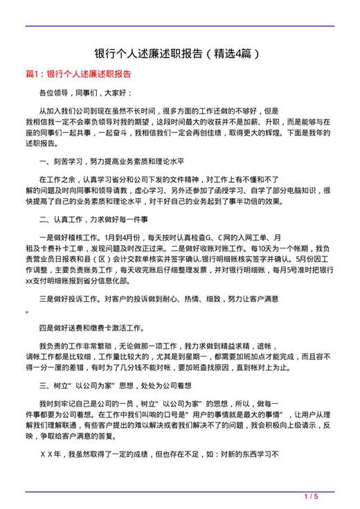 银行个人述廉述职报告