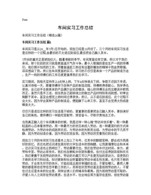 车间实习工作总结