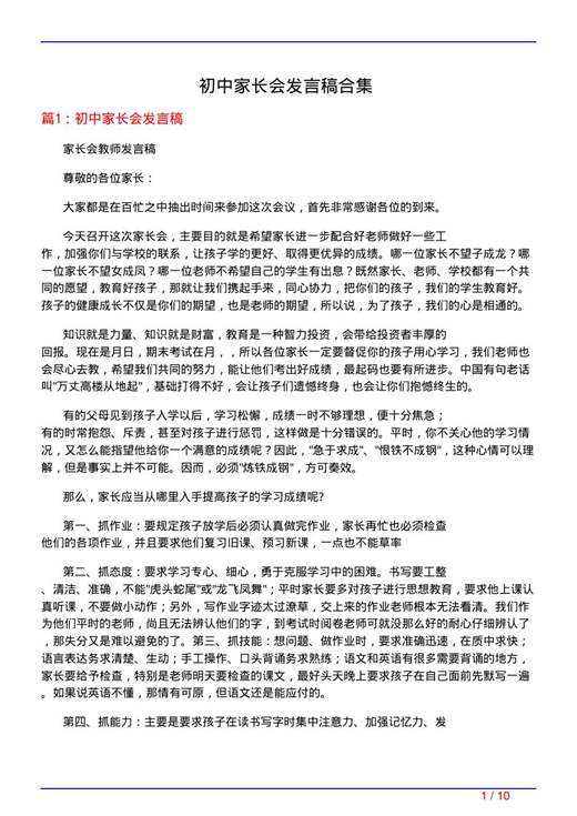 初中家长会发言稿合集