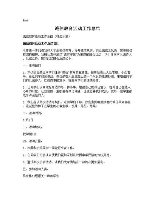 诚信教育活动工作总结