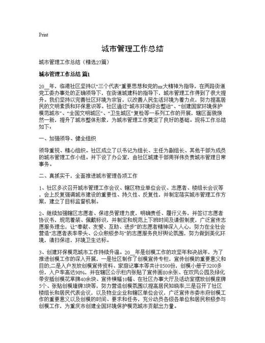 城市管理工作总结