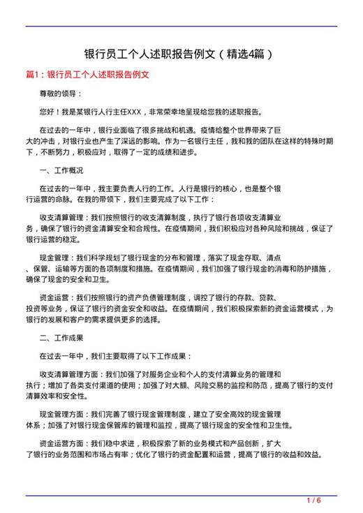 银行员工个人述职报告例文