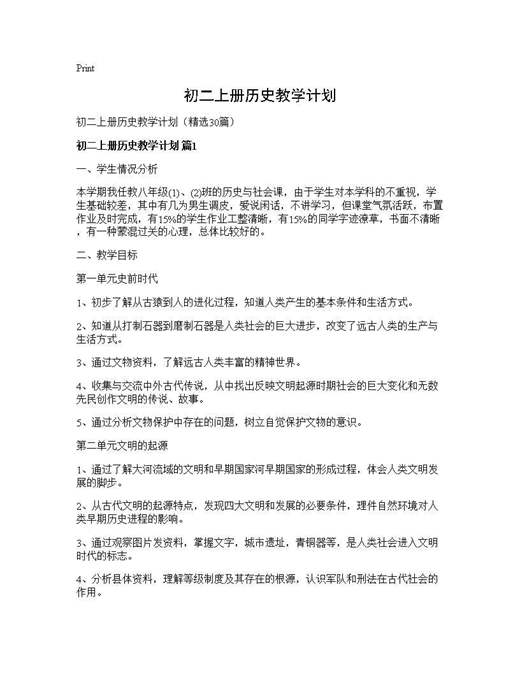 初二上册历史教学计划