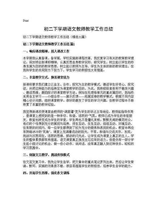初二下学期语文教师教学工作总结