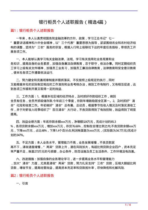 银行柜员个人述职报告