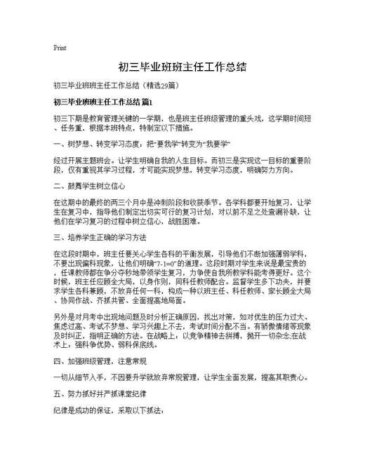 初三毕业班班主任工作总结