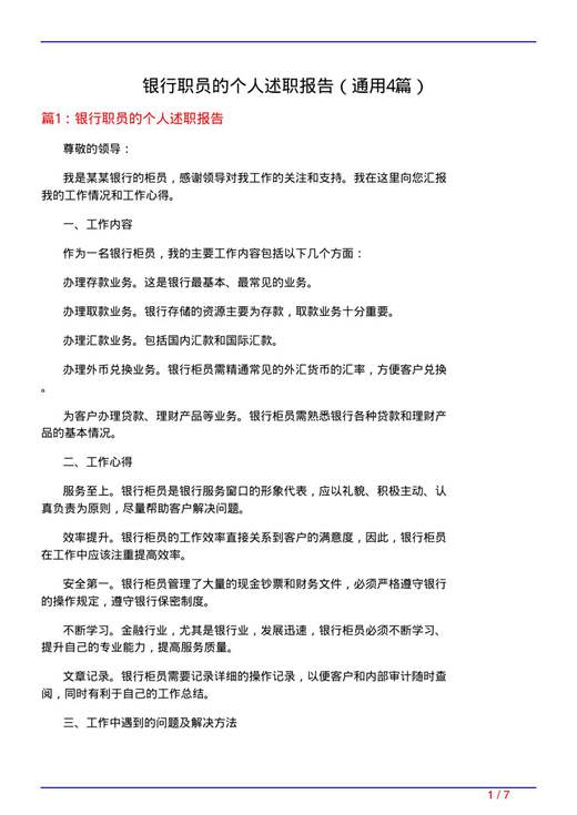 银行职员的个人述职报告