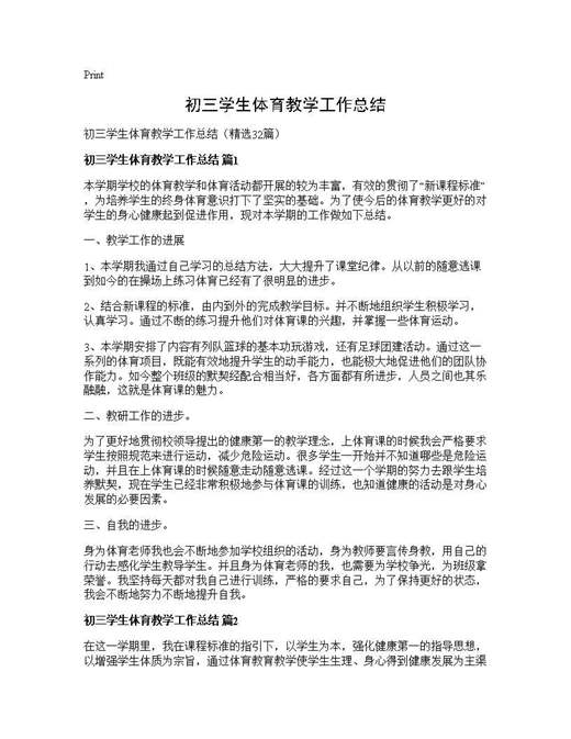 初三学生体育教学工作总结