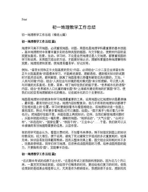 初一地理教学工作总结