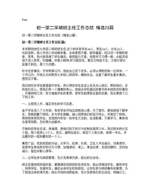 初一第二学期班主任工作总结(精选)