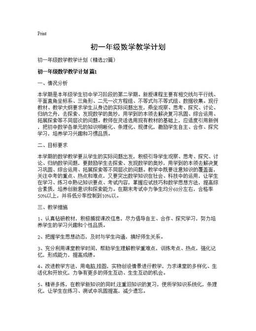 初一年级数学教学计划