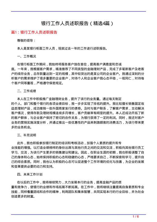 银行工作人员述职报告
