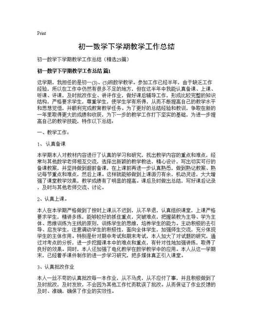 初一数学下学期教学工作总结