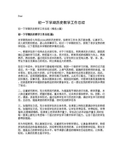 初一下学期历史教学工作总结