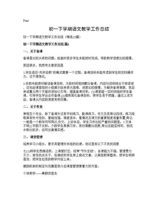 初一下学期语文教学工作总结