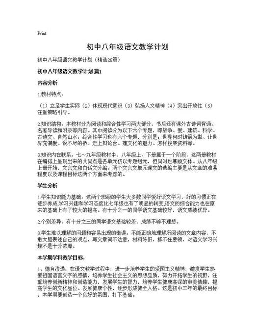 初中八年级语文教学计划