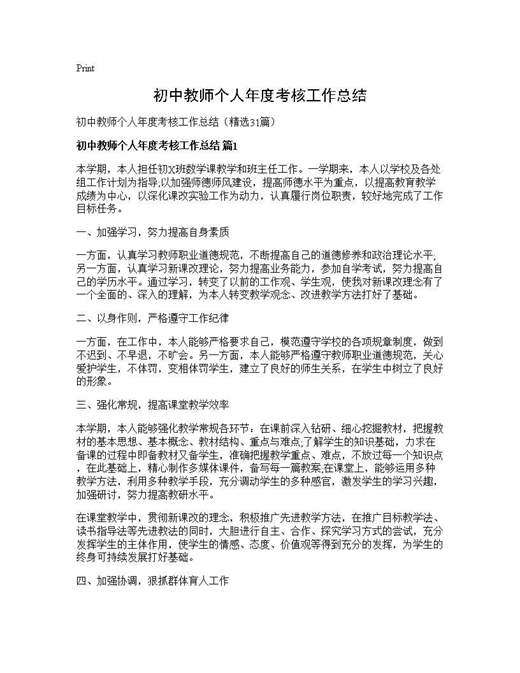 初中教师个人年度考核工作总结