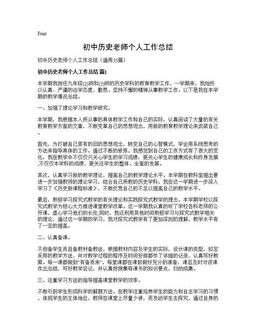 初中历史老师个人工作总结