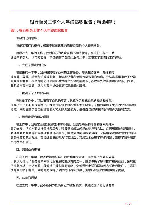 银行柜员工作个人年终述职报告